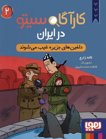 کتاب کارآگاه سیتو در ایران 2;