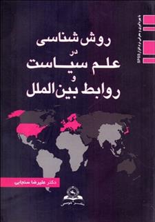 کتاب روش شناسی در علم سیاست و روابط بین الملل;