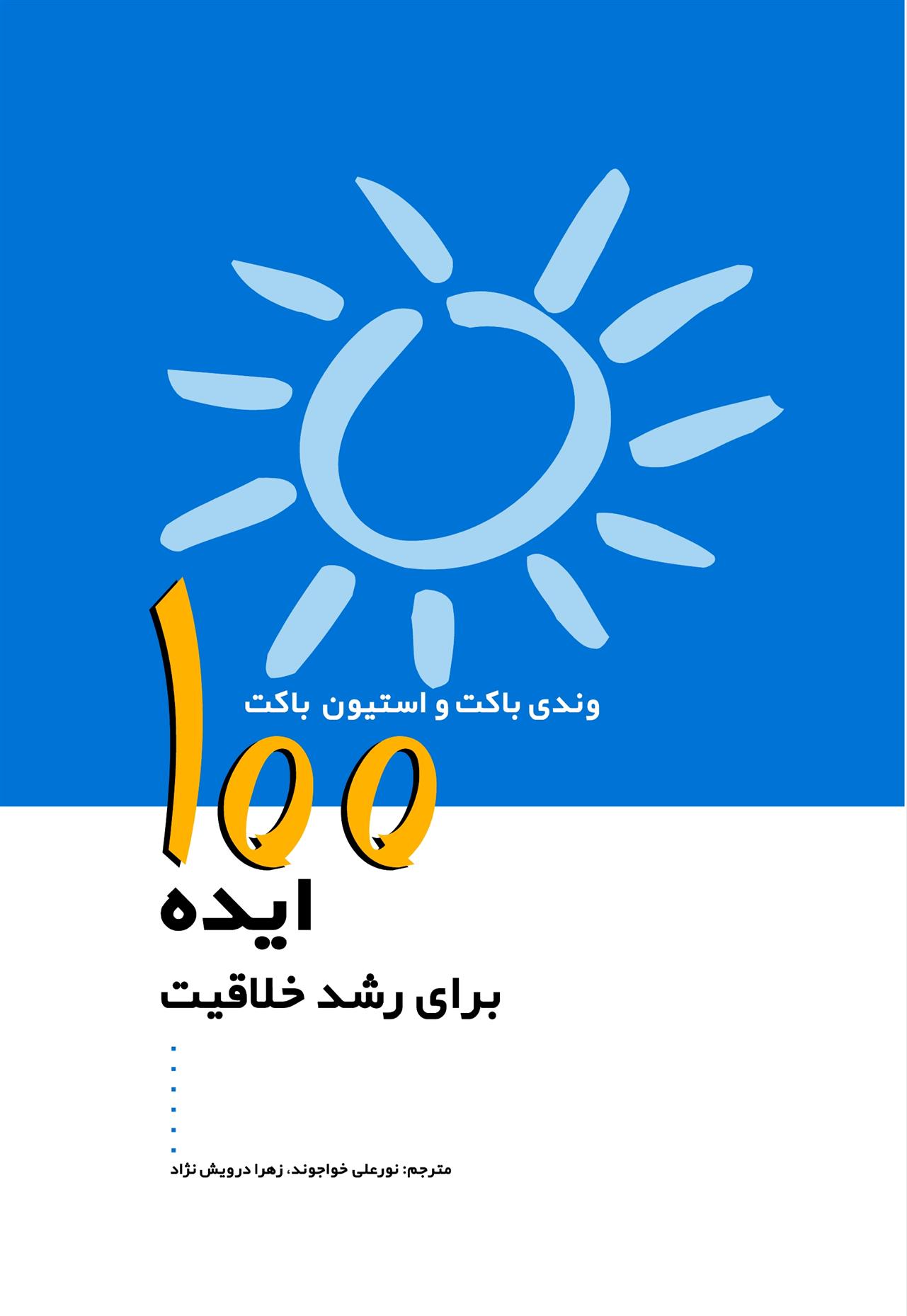 کتاب 100 ایده برای رشد خلاقیت;