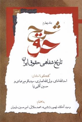 کتاب شرح حق (جلد چهارم);