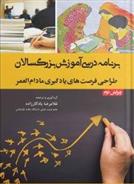 کتاب برنامه درسی آموزش بزرگسالان;