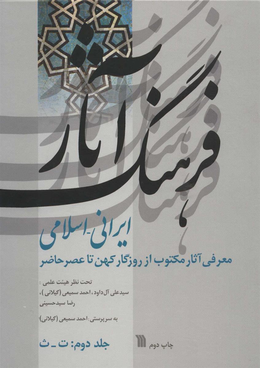 کتاب فرهنگ آثار ایرانی-اسلامی 2;