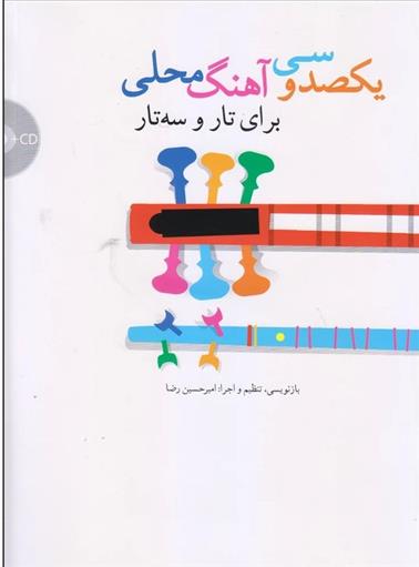 کتاب یکصد و سی آهنگ محلی: برای تار و سه تار;