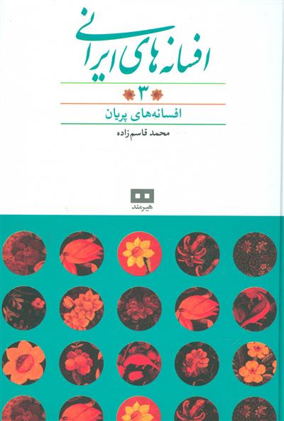 کتاب افسانه های ایرانی (جلد 3);