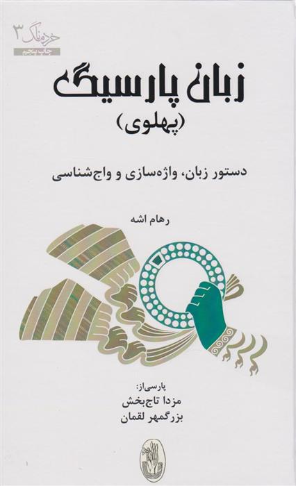 کتاب زبان پارسیگ (پهلوی);