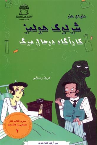 کتاب شرلوک هولمز : کارآگاه در حال مرگ;