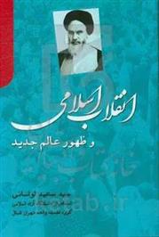 کتاب انقلاب اسلامی و ظهور عالم جدید;