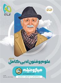  علوم و فنون ادبی کامل کنکور میکرو;