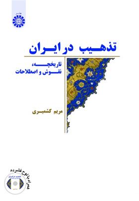 کتاب تذهیب در ایران;