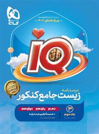  درسنامه زیست شناسی جامع کنکور IQ (جلد سوم);