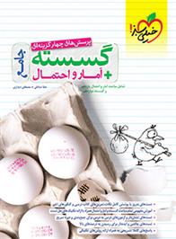  آمار و احتمال و گسسته جامع;