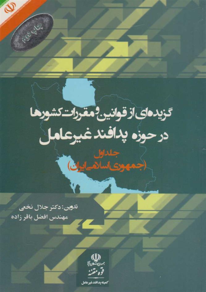 کتاب گزیده ای از قوانین و مقررات کشورها در حوزه پدافند غیرعامل;