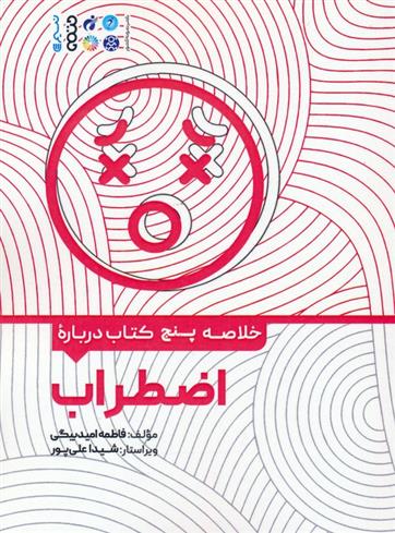 کتاب خلاصه پنج کتاب درباره اضطراب;