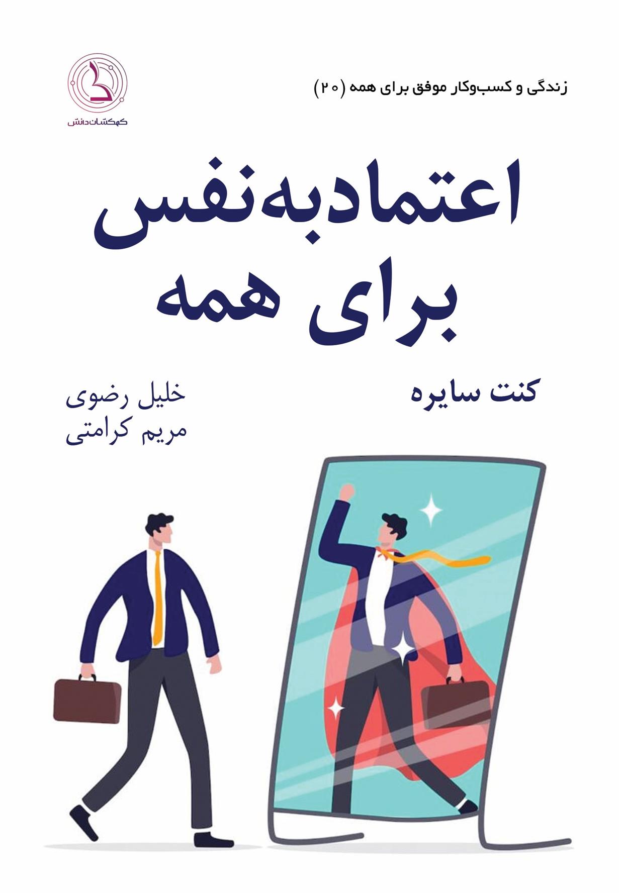 کتاب اعتماد به نفس برای همه;