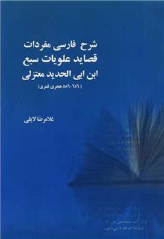 کتاب شرح فارسی مفردات قصاید علویات سبع ابن ابی الحدید معتزلی;