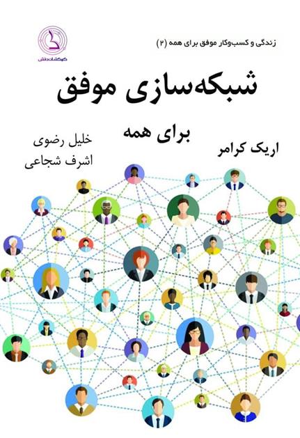 کتاب شبکه سازی موفق برای همه;