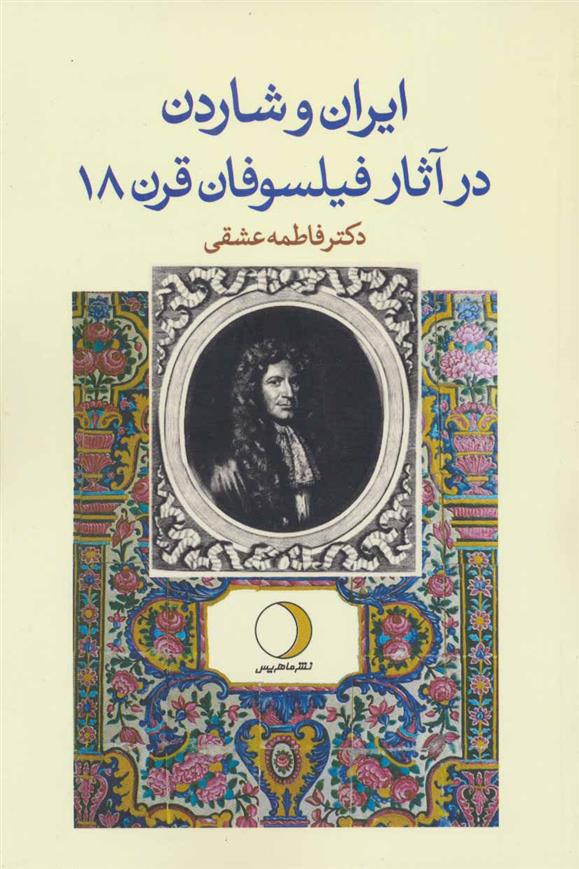کتاب ایران و شاردن در آثار فیلسوفان قرن 18;