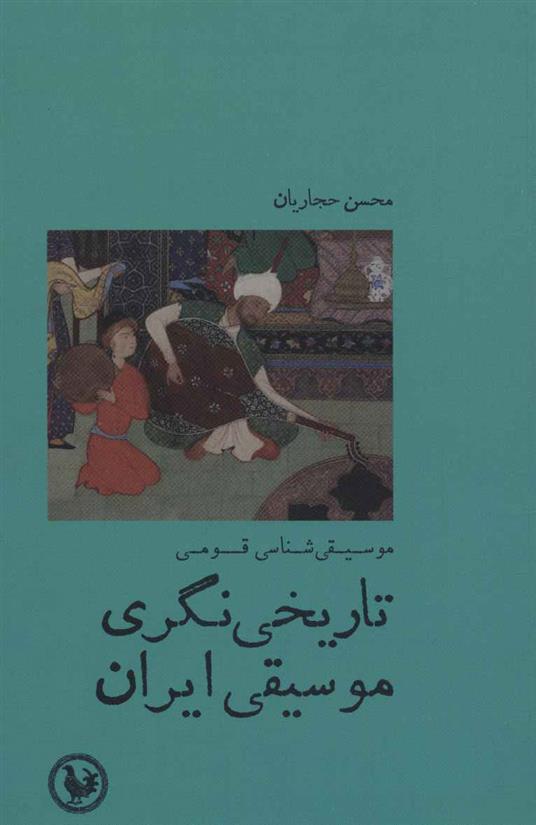 کتاب تاریخی نگری موسیقی ایران;