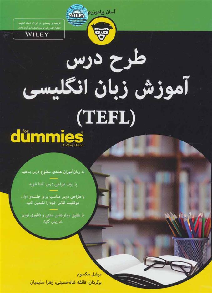 کتاب طرح درس آموزش زبان انگلیسی (TEFL);
