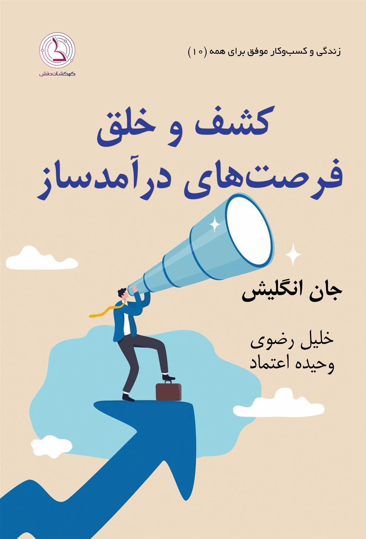 کتاب کشف و خلق فرصت های درآمدساز;