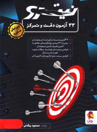  33 آزمون دقت و تمرکز نیترو;