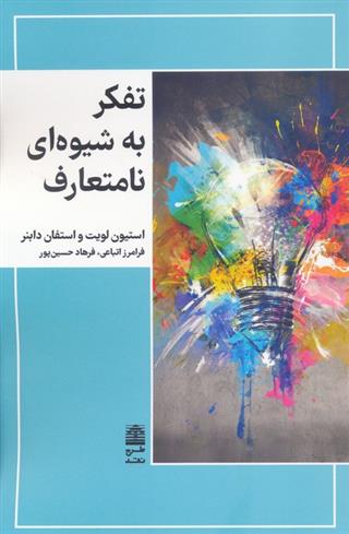 کتاب تفکر به شیوه ای نامتعارف;