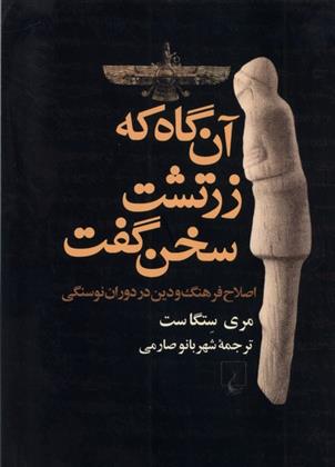 کتاب آن گاه که زرتشت سخن گفت;