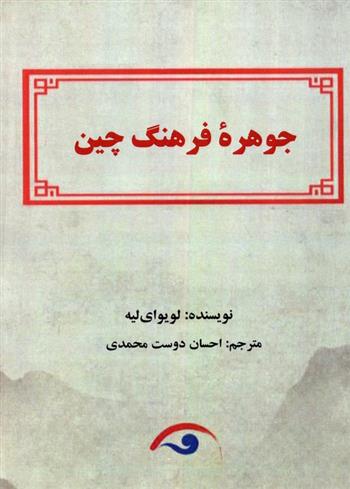 کتاب جوهره فرهنگ چین;