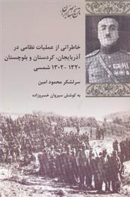 کتاب خاطراتی از عملیات نظامی در آذربایجان کردستان بلوچستان;