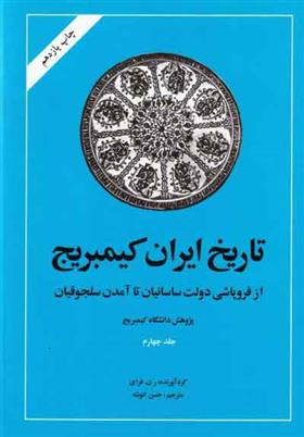 کتاب تاریخ ایران - کمبریج (جلد چهارم);
