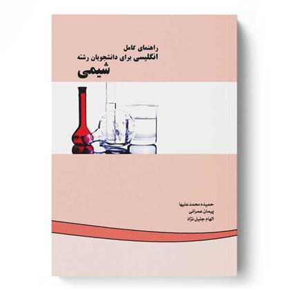 کتاب راهنمای کامل انگلیسی برای دانشجویان رشته شیمی;