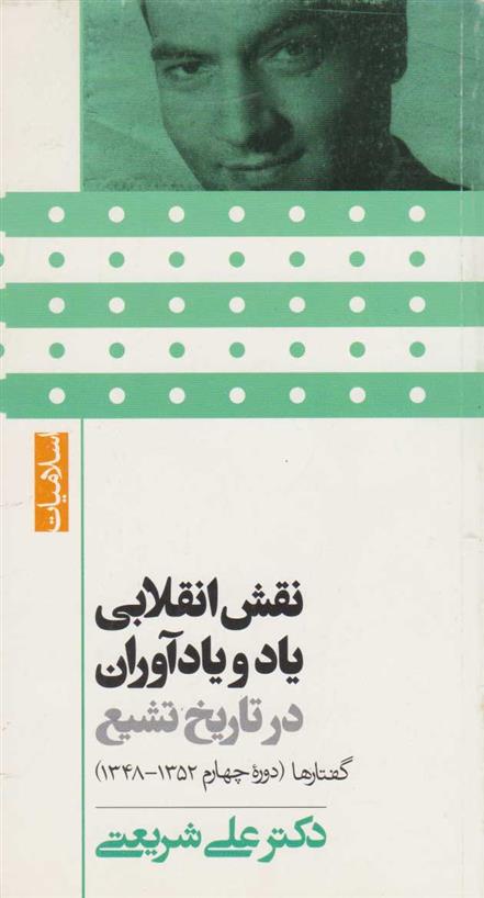 کتاب نقش انقلابی یاد و یارآوران در تاریخ تشیع;