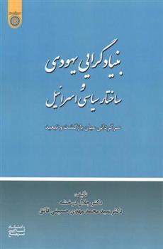 کتاب بنیادگرایی یهودی و ساختار سیاسی اسرائیل;