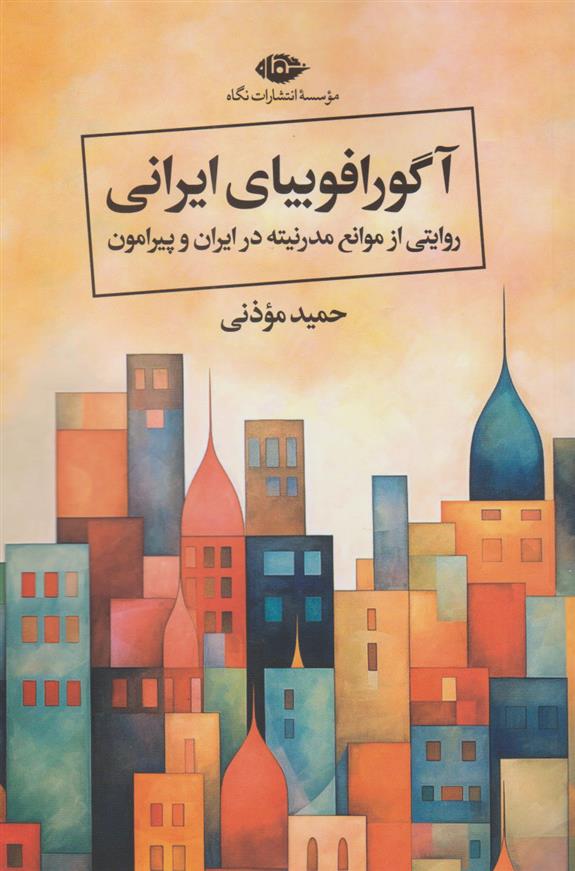 کتاب آگورافوبیای ایرانی;