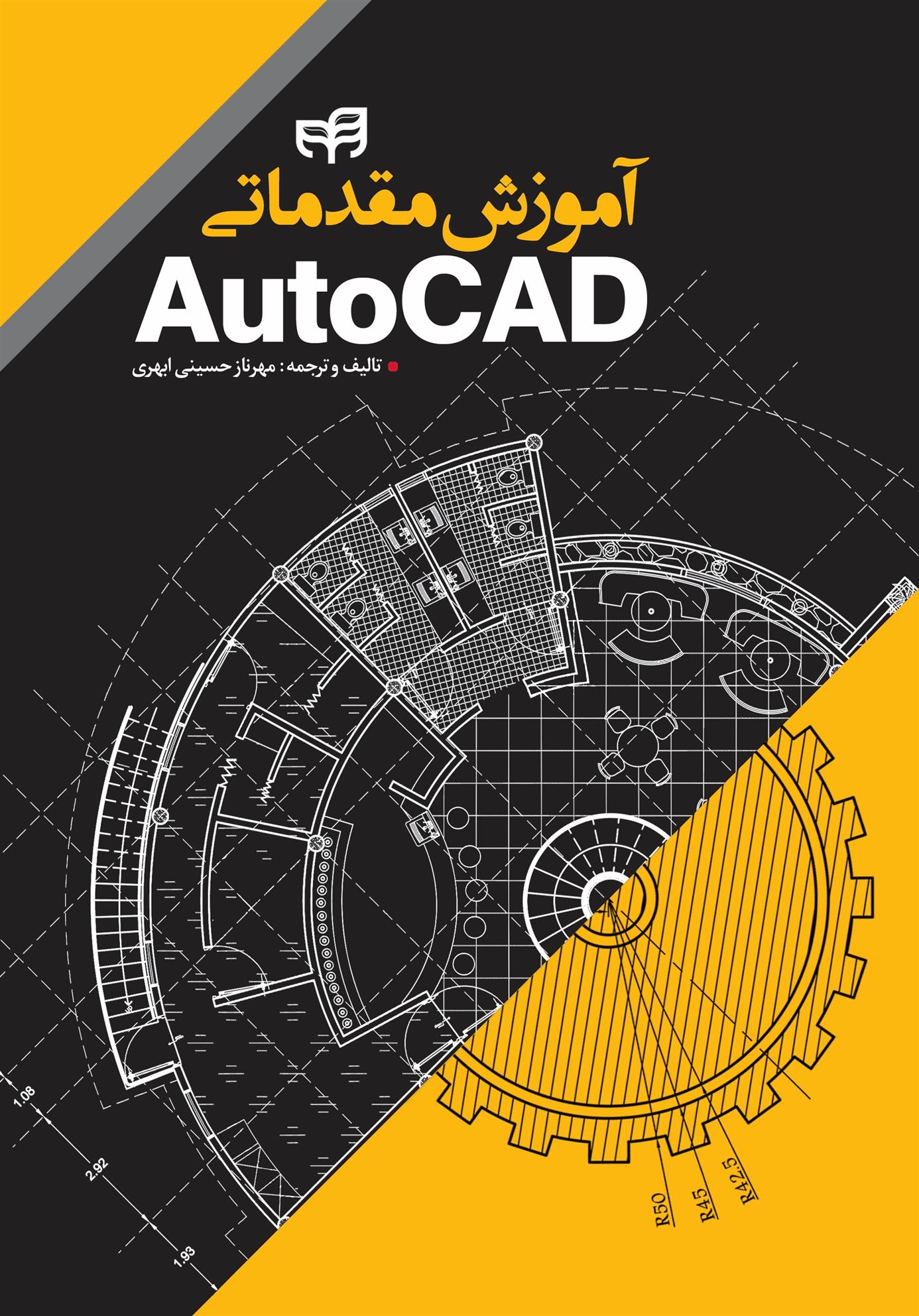 کتاب آموزش مقدماتی AutoCAD;