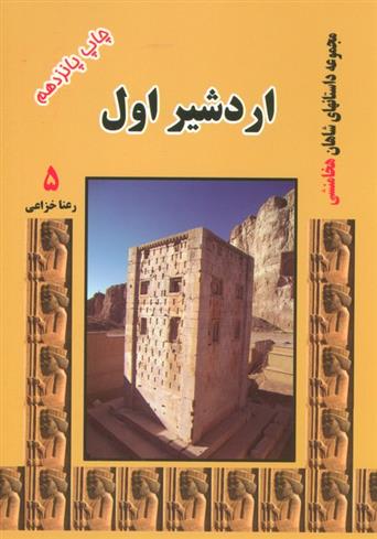 کتاب اردشیر اول;