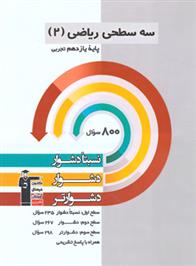  سه سطحی ریاضی (2) یازدهم تجربی;