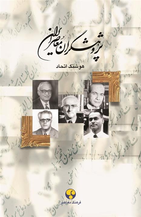 کتاب پژوهشگران معاصر ایران (جلد 10);