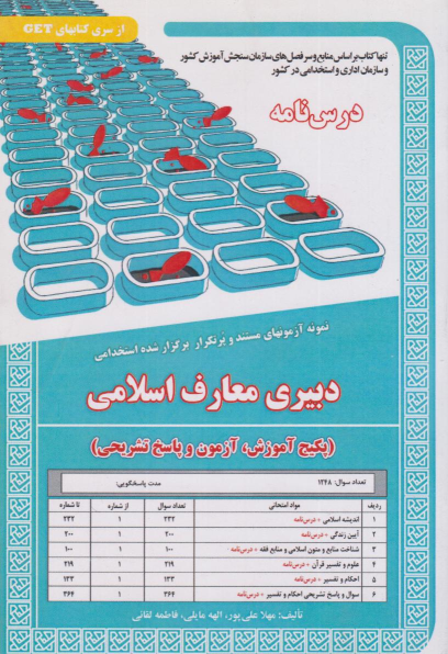 کتاب دبیری معارف اسلامی;