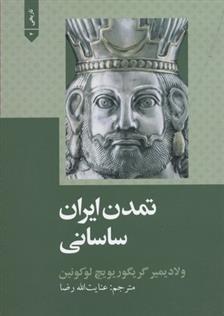 کتاب تمدن ایران ساسانی;