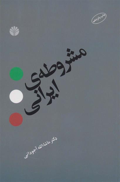 کتاب مشروطه ی ایرانی;