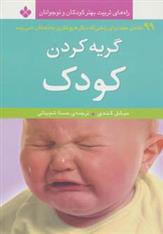 کتاب گریه کردن کودک;