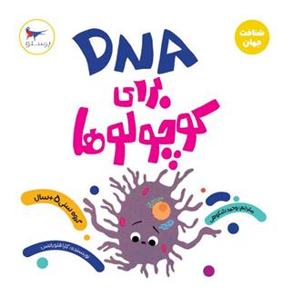 کتاب DNA برای کوچولوها(علوم);