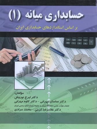 کتاب حسابداری میانه (۱);