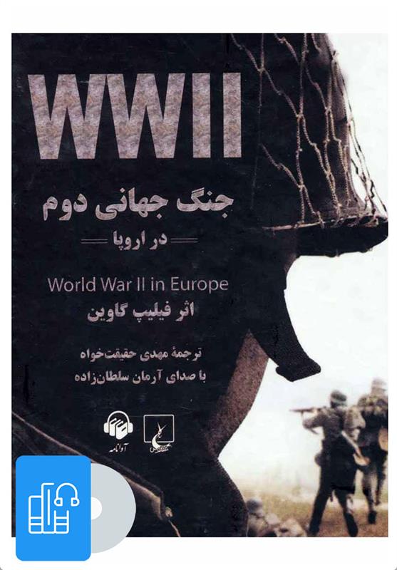  کتاب صوتی جنگ جهانی دوم در اروپا;