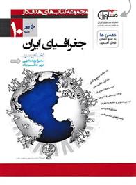  جغرافیای ایران دهم هدف دار;