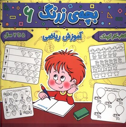 کتاب بچه ی زرنگ (6);