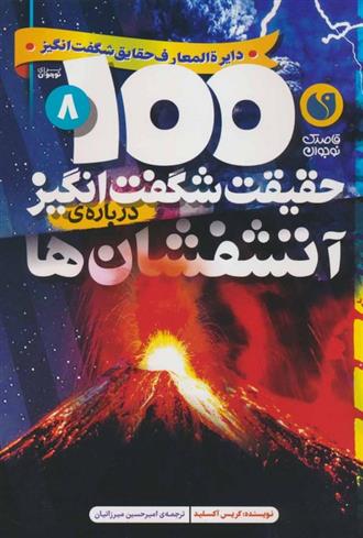 کتاب 100 حقیقت شگفت انگیز درباره ی آتشفشان ها;