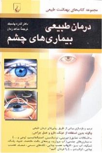 کتاب درمان طبیعی بیماریهای چشم;