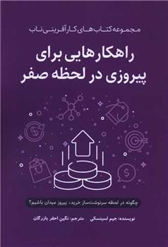 کتاب راهکارهایی برای پیروزی در لحظه صفر;